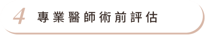 眼袋手術 首圖 特色04