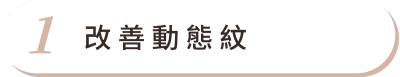 肉毒桿菌素 首圖 特色01