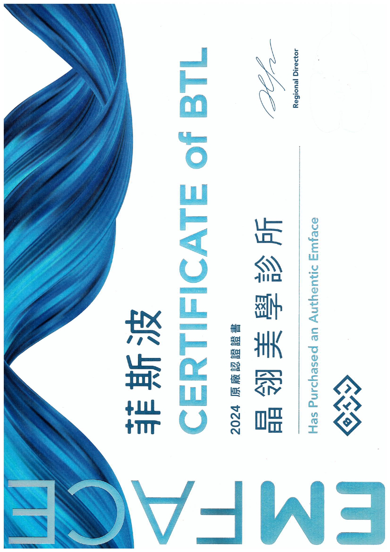 EMFACE菲斯波原廠認證診所-晶翎美學診所