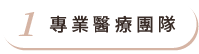 專業醫療團隊
