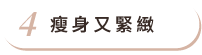 瘦身又緊緻