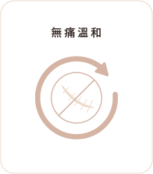 無痛溫和