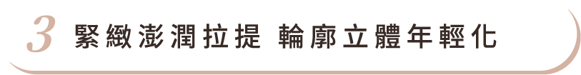 緊緻澎潤拉提 輪廓立體年輕化