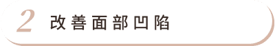 自體脂肪補臉 首圖 特色02
