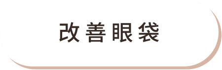 Fotona 媚眼治療 痛點01
