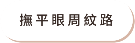 Fotona 媚眼治療 痛點02