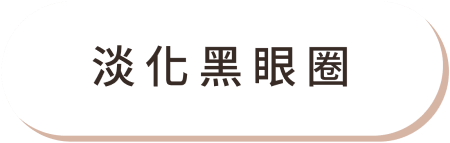Fotona 媚眼治療 痛點03