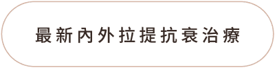 Fotona4D 美塑拉提 功能05
