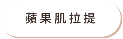 Fotona4D 美塑拉提 痛點改善01