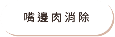 Fotona4D 美塑拉提 痛點改善04