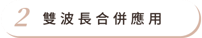 Fotona4D 美塑拉提 首圖 特色02