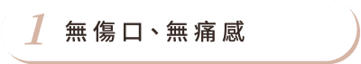Fotona G緊雷射 首圖 特色01