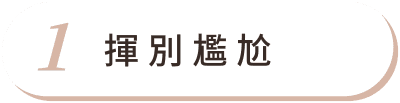 男性女乳症 首圖 特色01