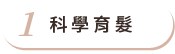 科學育髮 科學育髮