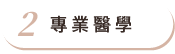 專業醫學 專業醫學