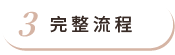 完整流程 完整流程