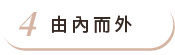 由內而外 由內而外