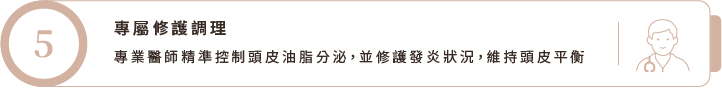 專屬修護調理 專屬修護調理