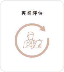 專業評估 專業評估