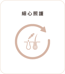 細心照護 細心照護