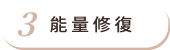 能量修復