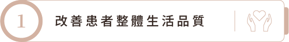 改善患者整體生活品質