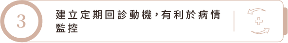 建立定期回診動機，有利於病情監控