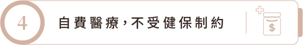 自費醫療，不受健保制約