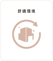 舒適環境