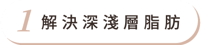 抽脂 首圖 特色01