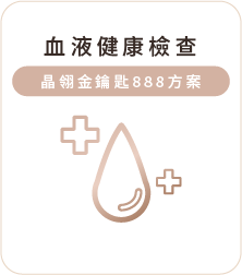 血液健康檢查 血液健康檢查