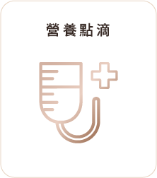 營養點滴 營養點滴