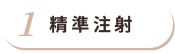 精準注射 精準注射