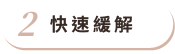 快速緩解 快速緩解