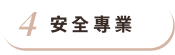 安全專業 安全專業