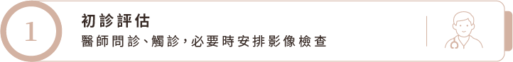 初診評估 初診評估