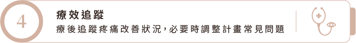 療效追蹤 療效追蹤