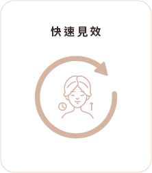 快速見效 快速見效