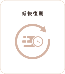 低恢復期 低恢復期
