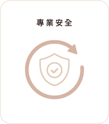 專業安全 專業安全