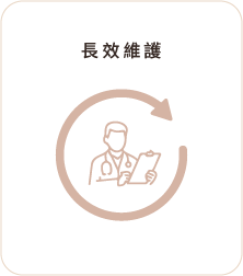 長效維護 長效維護