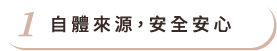 自體來源,安全安心 自體來源,安全安心