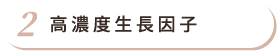 高濃度生長因子 高濃度生長因子
