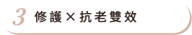 修護×抗老雙效 修護×抗老雙效