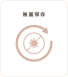 無菌保存 無菌保存