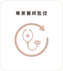 專業醫師監控 專業醫師監控
