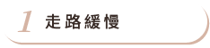 走路緩慢 走路緩慢