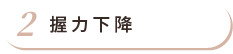握力下降 握力下降