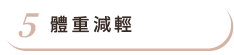 體重減輕 體重減輕