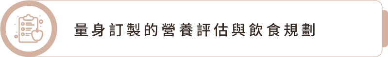 量身訂製的營養評估與飲食規劃 量身訂製的營養評估與飲食規劃